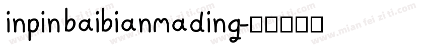 inpin baibianmading字体转换